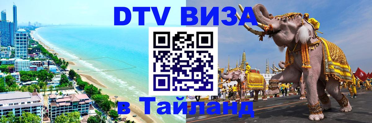 Цены на DTV визу в Таиланд — пакеты услуг, достаточно даже паспорта - Мехико  04.10.2025 