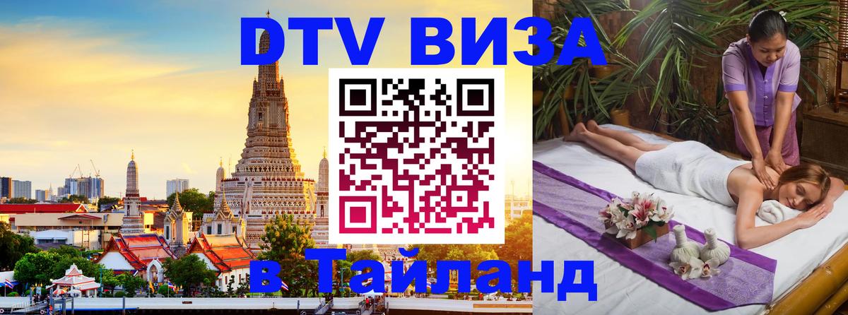 VISA в Тайланд для удалёнщиков 