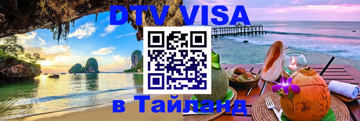 DTV (ДТВ) visa Таиланд 